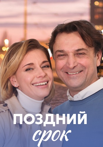 Поздний срок Сериал 2020 2019 Все (1-8 Серии) подряд