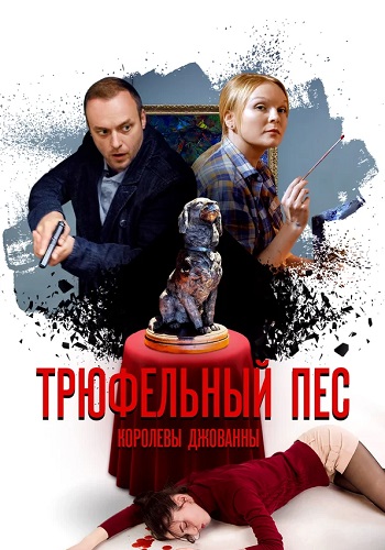 Трюфельный пёс королевы Джованны Сериал 2017 Все (1-4 Серии) подряд