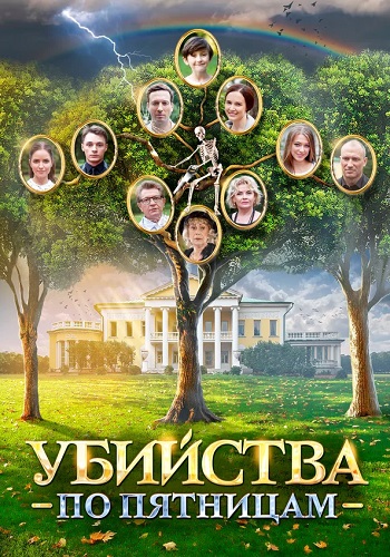 Убийства по пятницам Сериал 2018 Все (1-4 Серии) подряд