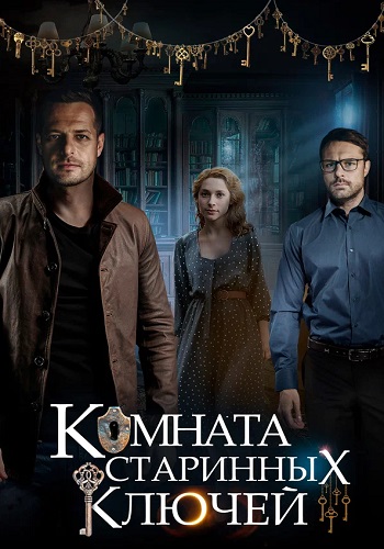 Комната старинных ключей Сериал 2019 Все (1-4 Серии) подряд
