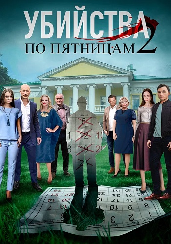Убийства по пятницам 2 Сезон Сериал 2019 Все (1-4 Серии) подряд