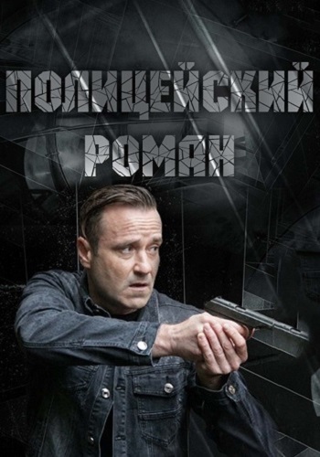 Полицейский роман Сериал 2020 2019 Все (1-2 Серии) подряд