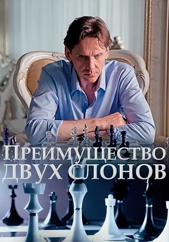 Преимущество двух слонов Сериал 2020 2019 Все (1-4 Серии) подряд