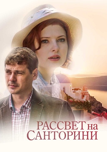 Рассвет на Санторини Фильм 2017 Все (1-2 Серии) подряд