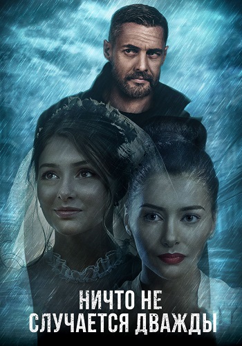 Ничто не случается дважды 1 Сезон Сериал 2019 2017 Все (1-16 Серии) подряд