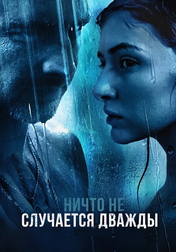 Ничто не случается дважды 2 Сезон Сериал 2020 Все (1-8 Серии) подряд