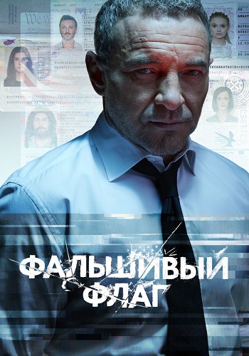 Фальшивый флаг Сериал 2023 2019 Все (1-8 Серии) подряд