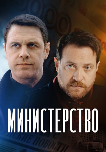 Министерство Сериал 2023 2017 Все (1-8 Серии) подряд
