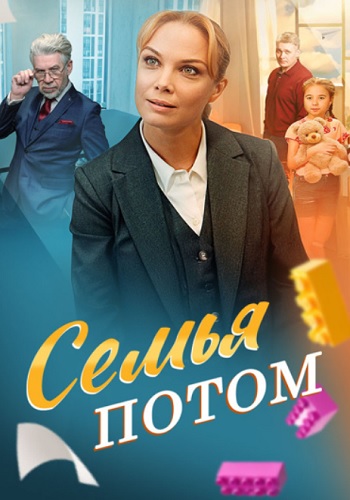 Семья потом Сериал 2025 Все (1-4 Серии) подряд