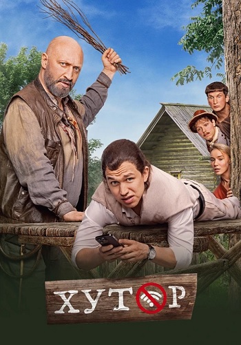 Хутор Сериал 2025 Все (1-17 Серии) подряд