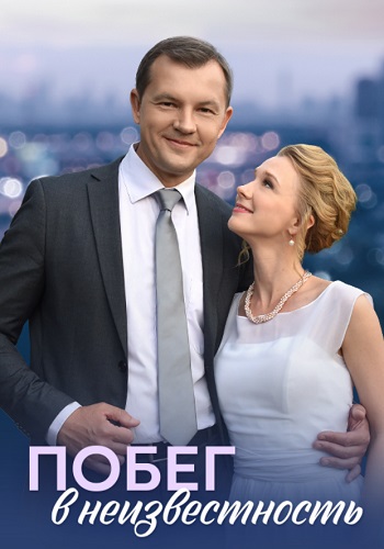 Побег в неизвестность Сериал 2023 2022 Все (1-4 Серии) подряд