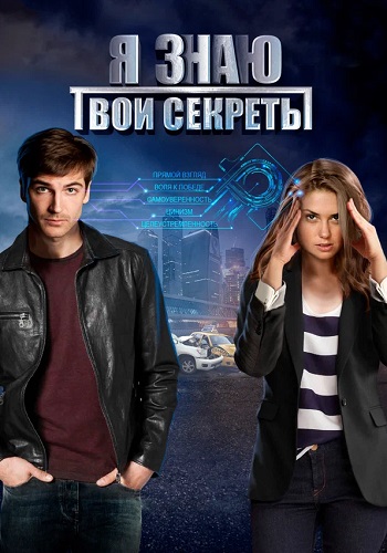 Я знаю твои секреты 1 Сезон Сериал 2016 2015 Все (1-4 Серии) подряд