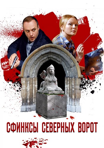 Сфинксы северных ворот Сериал 2018 Все (1-4 Серии) подряд