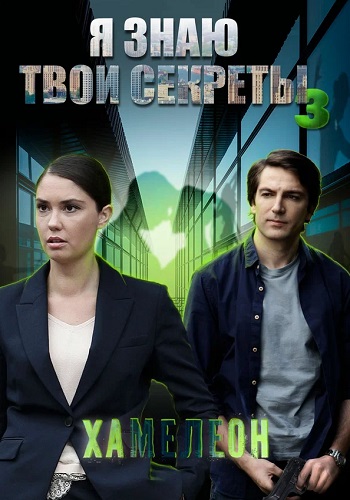 Я знаю твои секреты 3 Сезон Хамелеон Сериал 2020 Все (1-4 Серии) подряд