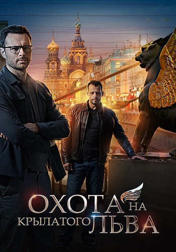 Охота на крылатого льва Сериал 2022 2021 Все (1-4 Серии) подряд