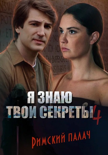Я знаю твои секреты 4 Сезон Римский палач Сериал 2020 Все (1-4 Серии) подряд