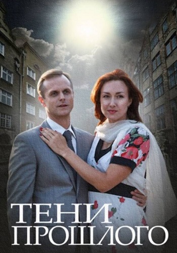 Тени прошлого Сериал 2015 2014 Все (1-4 Серии) подряд