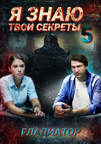 Я знаю твои секреты 5 Сезон Гладиатор Сериал 2021 Все (1-4 Серии) подряд