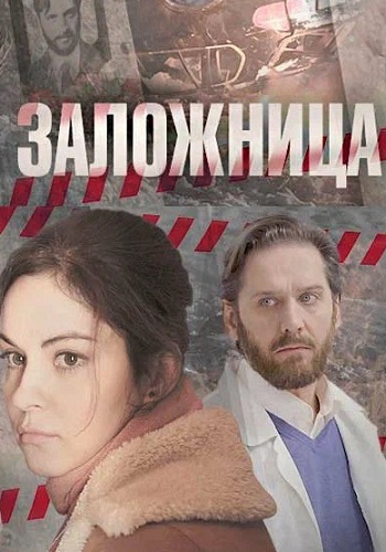Заложница Сериал 2017 Все (1-4 Серии) подряд