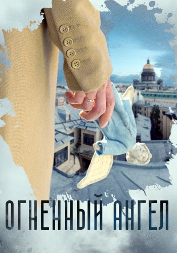 Огненный ангел Сериал 2018 Все (1-4 Серии) подряд