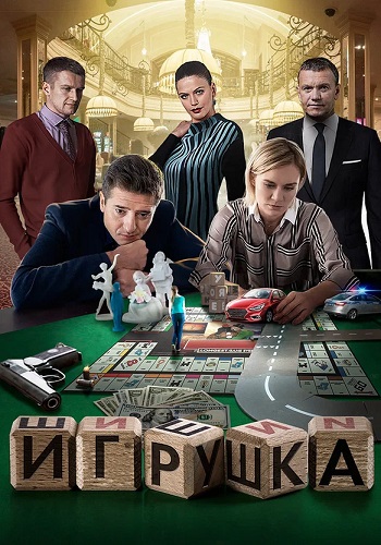 Игрушка Сериал 2020 2019 Все (1-2 Серии) подряд