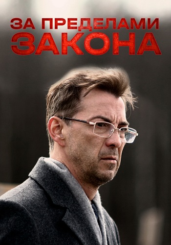 За пределами закона Фильм 2010