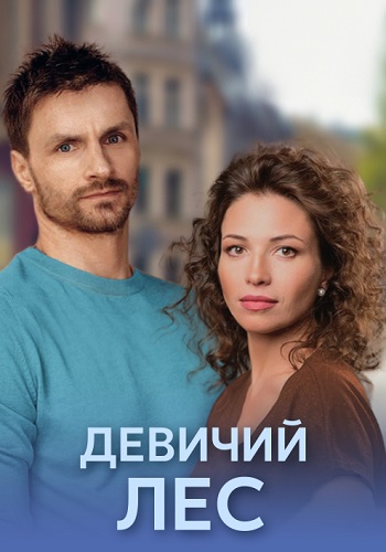 Девичий лес Сериал 2019 Все (1-4 Серии) подряд