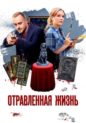 Отравленная жизнь Сериал 2018 Все (1-4 Серии) подряд
