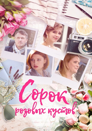 Сорок розовых кустов Сериал 2018 Все (1-4 Серии) подряд