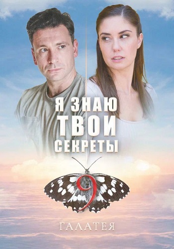 Я знаю твои секреты 9 Сезон Галатея Сериал 2022 Все (1-4 Серии) подряд
