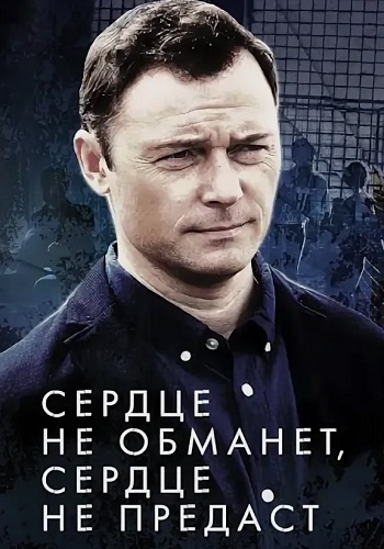 Сердце не обманет сердце не предаст Сериал 2019 Все (1-4 Серии) подряд