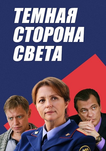 Тёмная сторона света Сериал 2019 Все (1-2 Серии) подряд