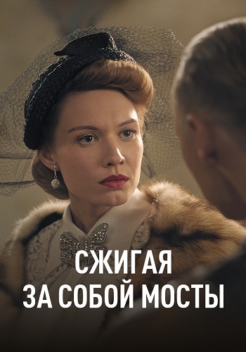 Сжигая за собой мосты Сериал 2020 Все (1-4 Серии) подряд