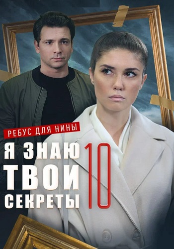 Я знаю твои секреты 10 Сезон Ребус для Нины Сериал 2023 Все (1-4 Серии) подряд