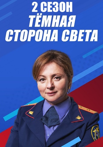 Тёмная сторона света 2 Сезон Сериал 2020 Все (1-2 Серии) подряд