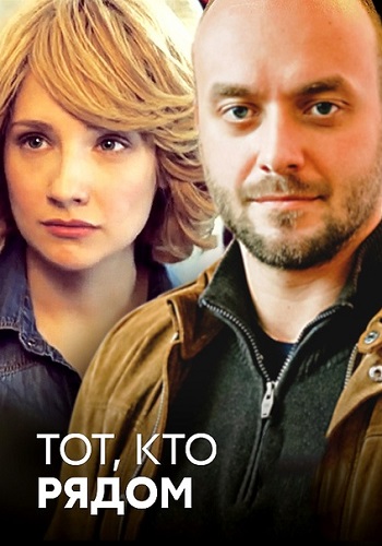 Тот кто рядом Сериал 2016 Все (1-4 Серии) подряд
