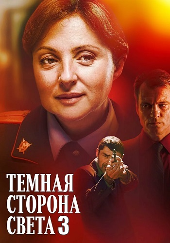 Тёмная сторона света 3 Сезон Сериал 2022 Все (1-4 Серии) подряд