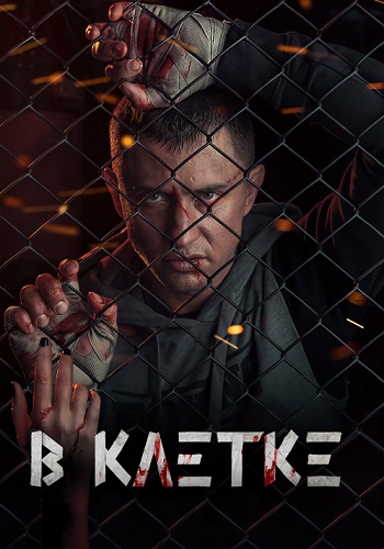 В клетке Сериал 2019 Все (1-10 Серии) подряд