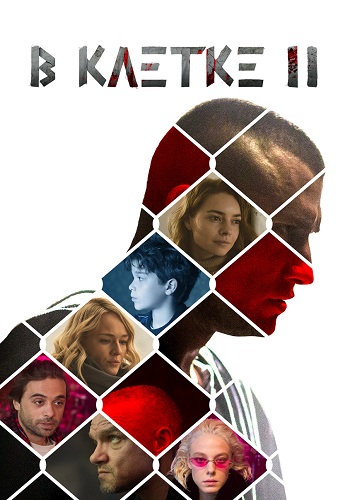 В клетке 2 Сезон Сериал 2021 Все (1-10 Серии) подряд