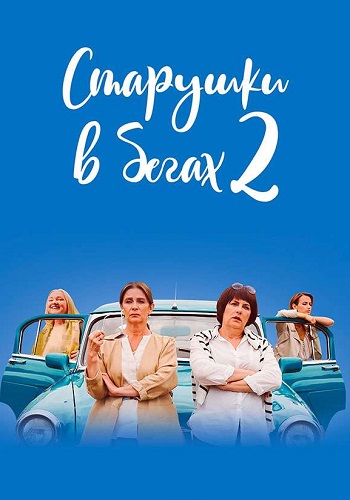 Старушки в бегах 2 Сезон Сериал 2021 2020 Все (1-8 Серии) подряд