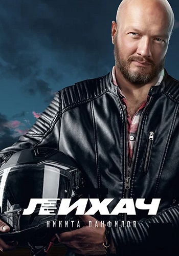 Лихач Сериал 2020 2019 Все (1-20 Серии) подряд