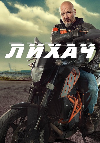 Лихач 2 Сезон Сериал 2022 Все (1-30 Серии) подряд