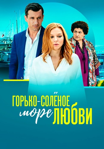 Горько-солёное море любви Сериал 2023 2022 Все (1-4 Серии) подряд