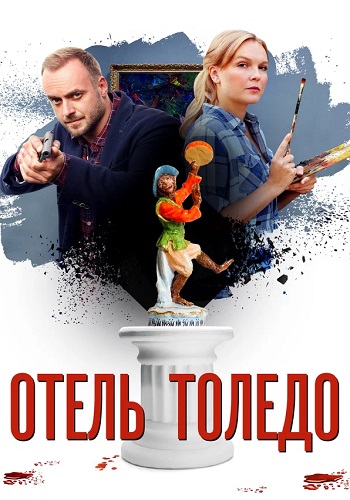 Отель Толедо Сериал 2019 2018 Все (1-4 Серии) подряд