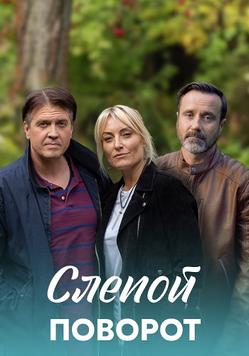 Слепой поворот Сериал 2020 Все (1-4 Серии) подряд