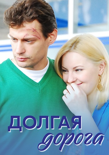 Долгая дорога Сериал 2013 Все (1-4 Серии) подряд