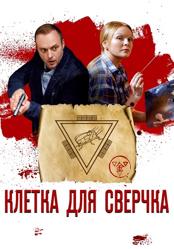 Клетка для сверчка Сериал 2019 Все (1-4 Серии) подряд