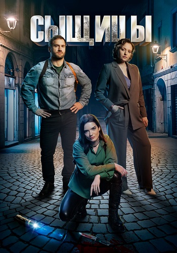 Сыщицы Сериал 2023 Все (1-2 Серии) подряд