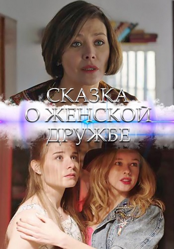 Сказка о женской дружбе Фильм 2022