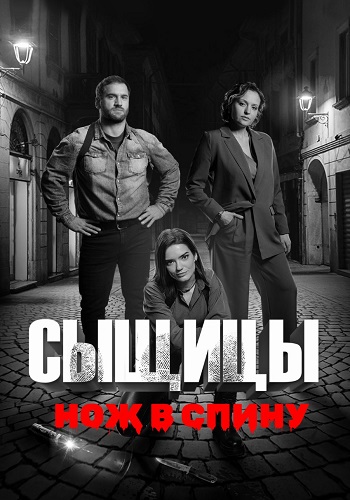 Сыщицы 2 Сезон Нож в спину Сериал 2023